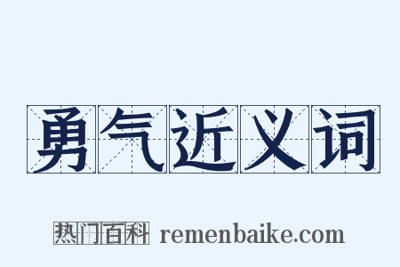 勇气近义词是什么意思的图片
